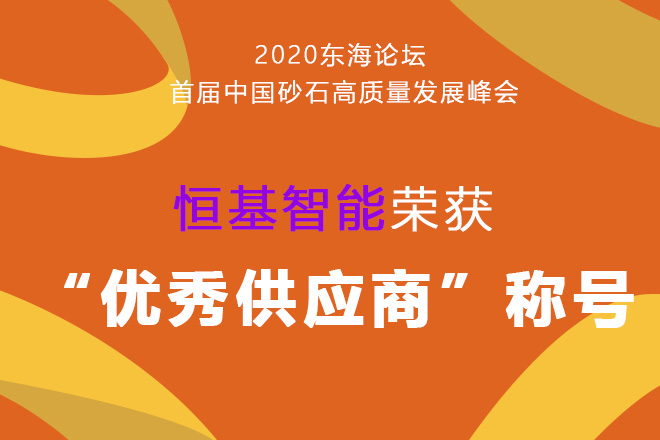 2020恒基智能榮獲“優(yōu)秀供應(yīng)商”稱號